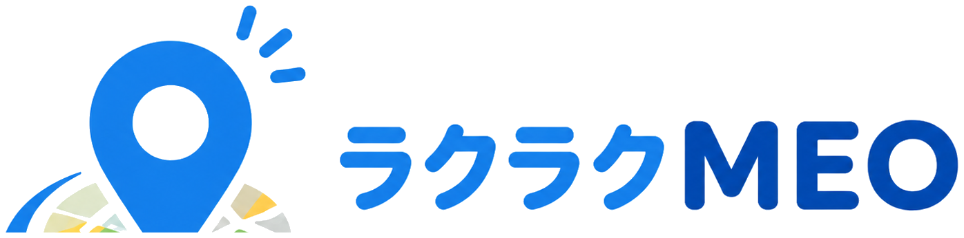 ラクラクMEO