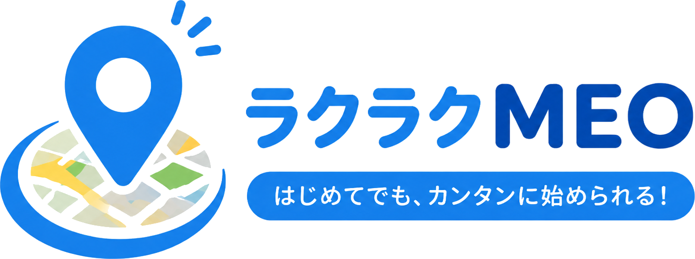 ラクラクMEO