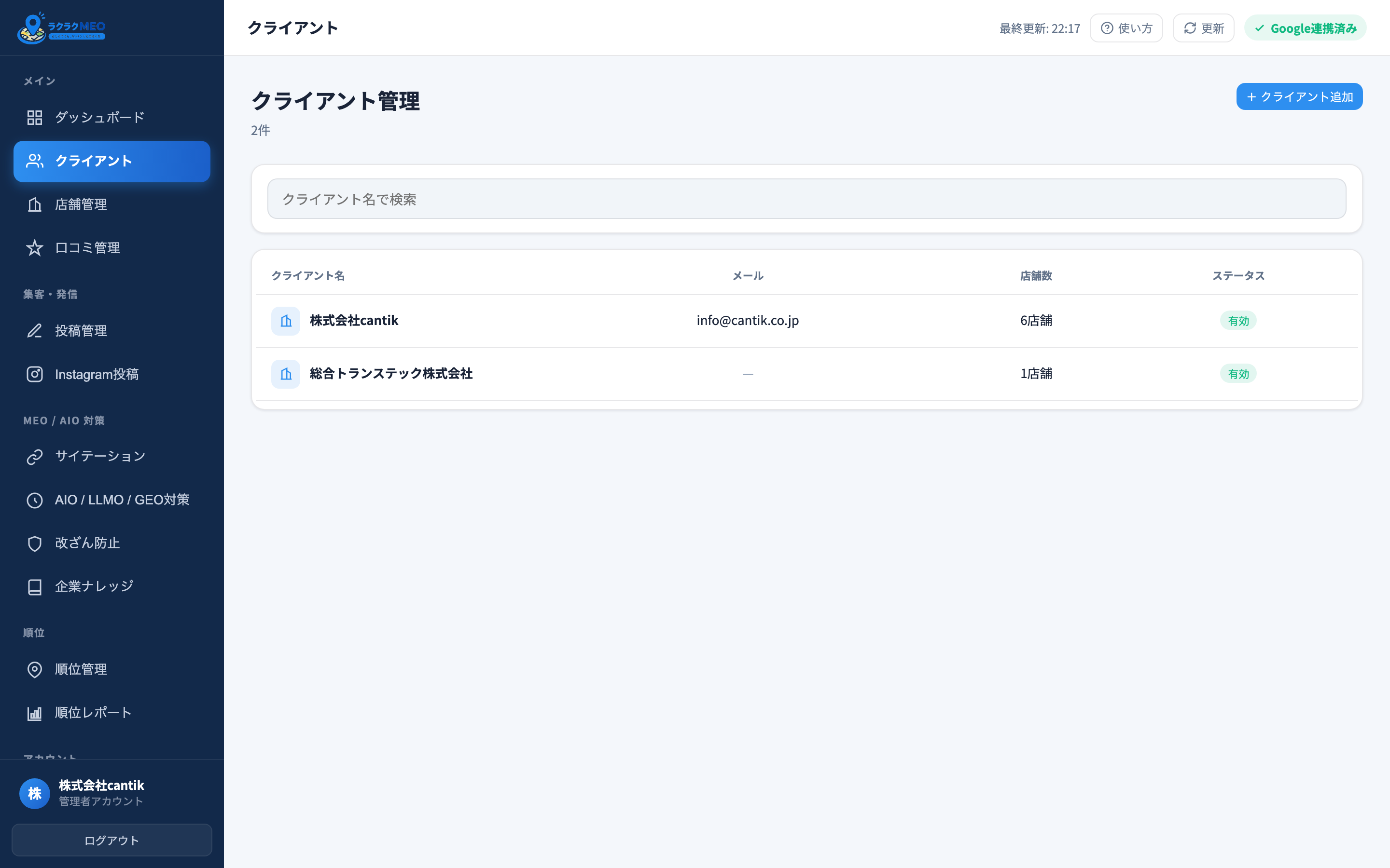 クライアント管理